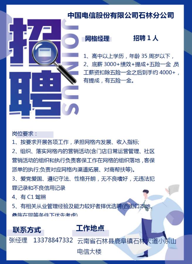 中国电信股份有限公司石林分公司招聘网格经理