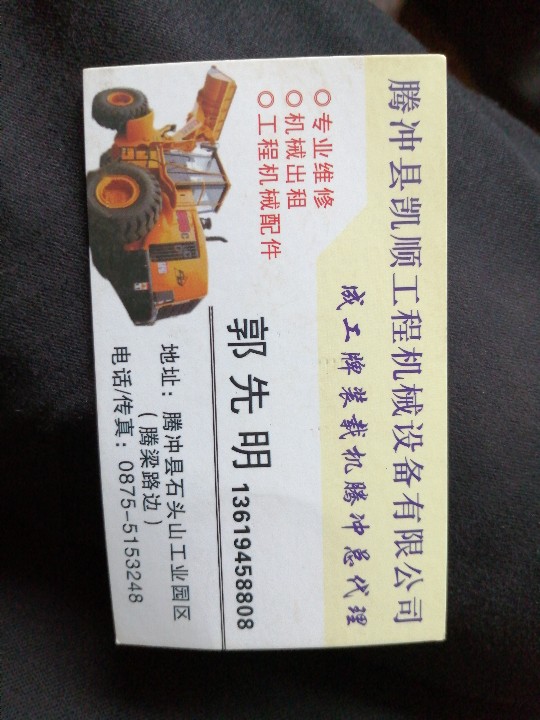 腾冲县凯顺工程机械设备有的图标