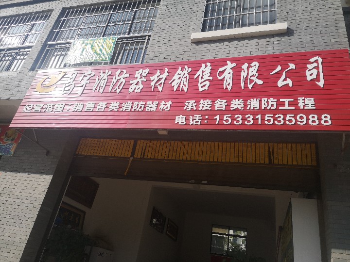 昌宁县昌宇消防器材销售有的图标