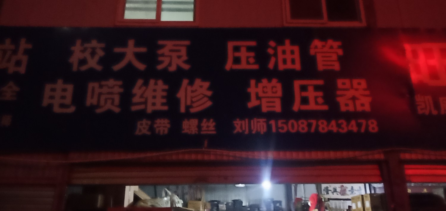 双江新照校大泵修理服务部的图标