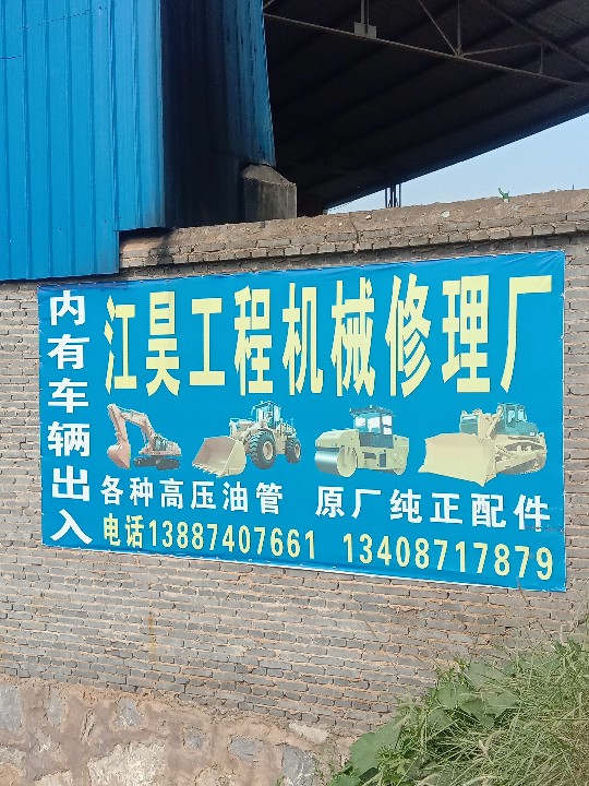 宣威市江昊工程机械修理厂的图标