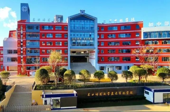 校园招聘 | 东北师范大学盘龙实验学校2024届公费师范毕业生招聘信息公告