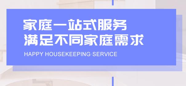 云南幸福管家家政服务有限公司-云南家政诚信服务公司
