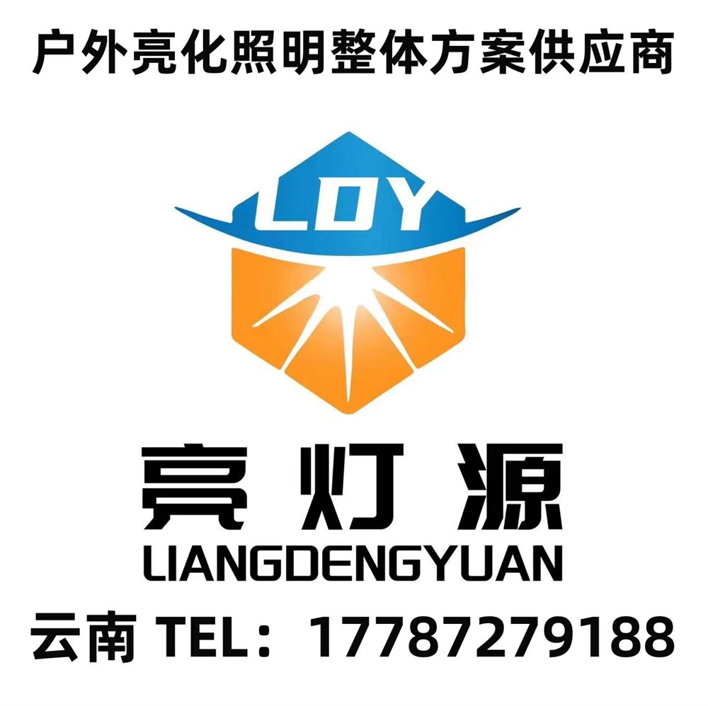云南亮灯源户外照明有限公司的图标