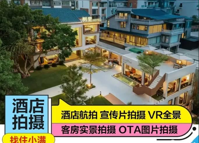 云南住小满酒店摄影｜10 年专注酒店 OTA 拍摄｜酒店民宿摄影摄像｜客房实景｜VR 全景｜航拍｜O