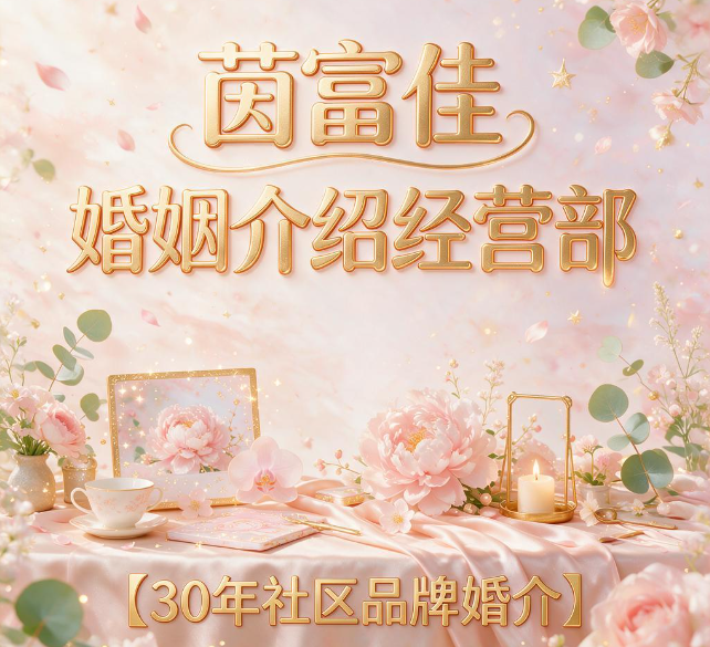 茵富佳婚姻介绍经营部｜昆明30年本土老牌婚介 诚信无婚托 靠谱牵线中老年良缘