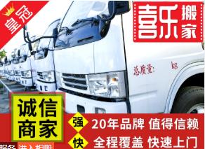 昆明喜乐搬家公司 专业全品类搬家服务 覆盖全昆明各区