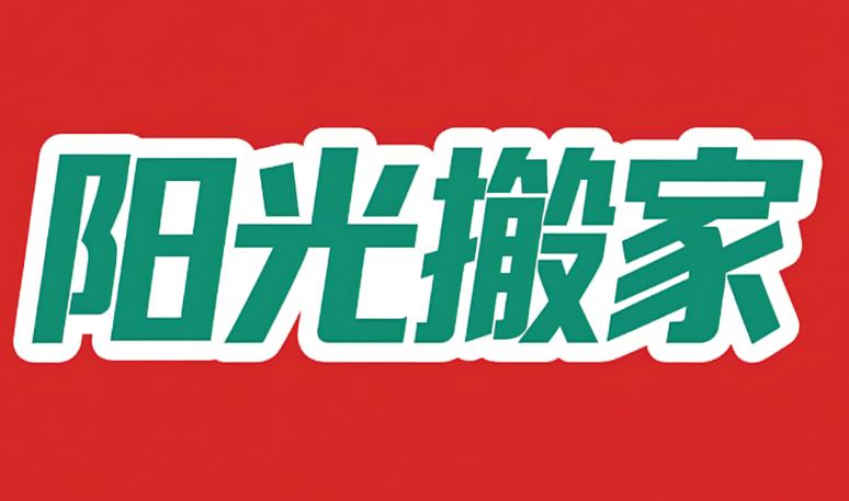 云南阳光搬家｜云南阳光搬家服务有限公司 专业搬家服务详解