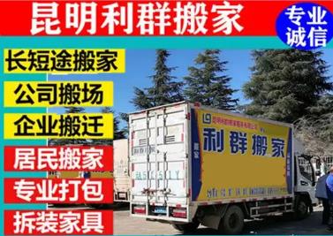昆明利群专业搬家·居民/公司搬迁·长途搬家·钢琴/设备搬运 1小时上门