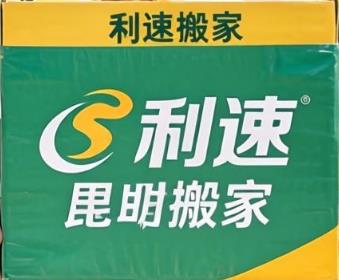 昆明利速搬家，致力于为昆明市民及企业提供省心、放心的全方位搬家服务