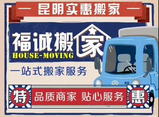 昆明福诚搬家服务有限公司·专业搬家 明码标价 24小时随叫随到