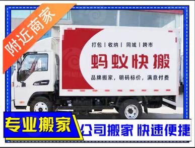 蚂蚁搬家·全市连锁 24小时快速上门 服务规范 物损包赔