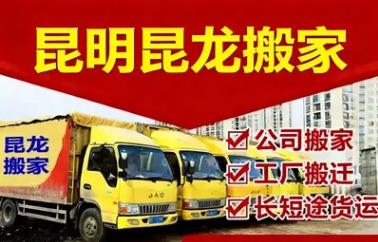 昆龙搬家昆明正规专业搬家公司·一站式搬家 全市连锁 24小时随约随到