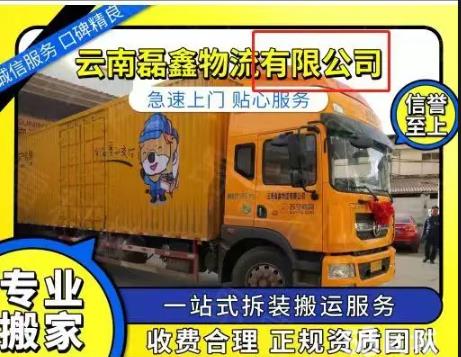 云南磊鑫物流搬家有限公司·专业搬家搬运 收费透明 全城连锁