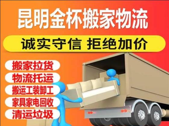 昆明金杯搬家物流·专业搬运+全国托运 就近上门 实惠贴心