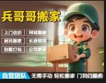 兵哥哥搬家·30分钟上门 免费评估 专业拆装 诚信可靠