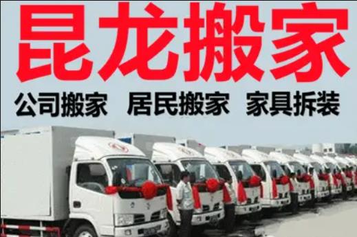 昆明昆龙搬家·一站式搬家服务 全市连锁 24小时随约随到