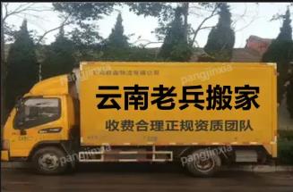 昆明老兵搬家·正规24小时服务 全场景搬家 收费透明 五华区+北市区全覆盖