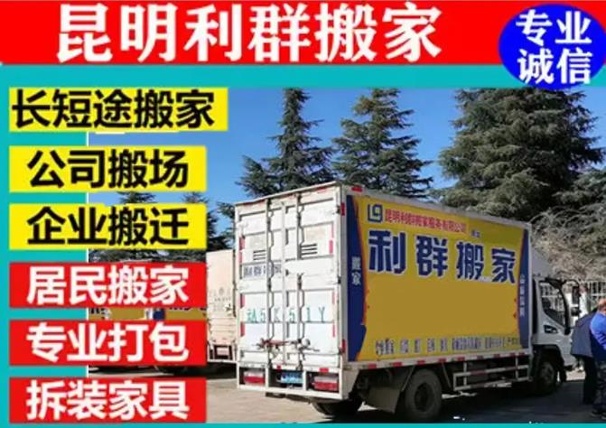 昆明利群搬家有限公司·专业靠谱 24小时服务 四区八县全覆盖