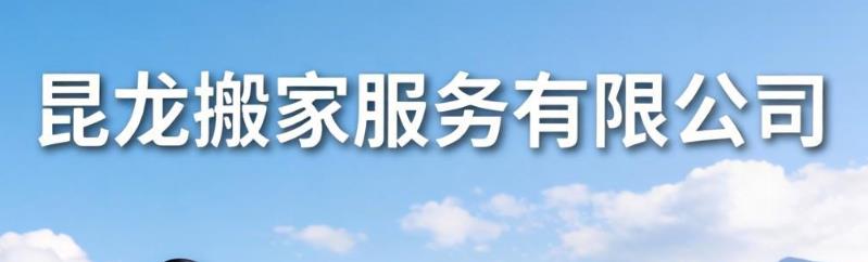 云南昆龙搬家服务有限公司,昆明同城搬运