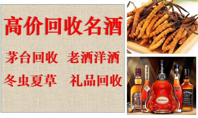 龙腾礼品回收·昆明高价回收茅台酒 名酒老酒 冬虫夏草 洋酒红酒