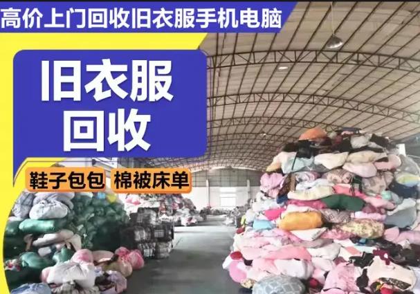 昆明衣上宏旧衣服回收·常年大量回收 旧衣库存尾货 旧书家电家具 手机电脑
