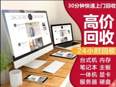 云飞电脑回收·高价上门 全昆明4小时达 回收电脑及办公设备 好坏都收