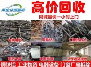韩飞二手物资回收·高价上门 全品类废旧物资回收 专业拆除清运