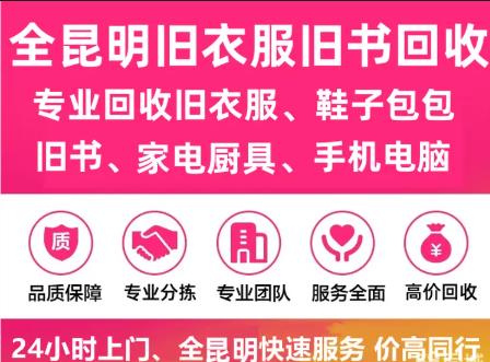 昆明旧衣服回收·全区域高价上门 衣物鞋帽+手机电脑+旧书家电一站式回收