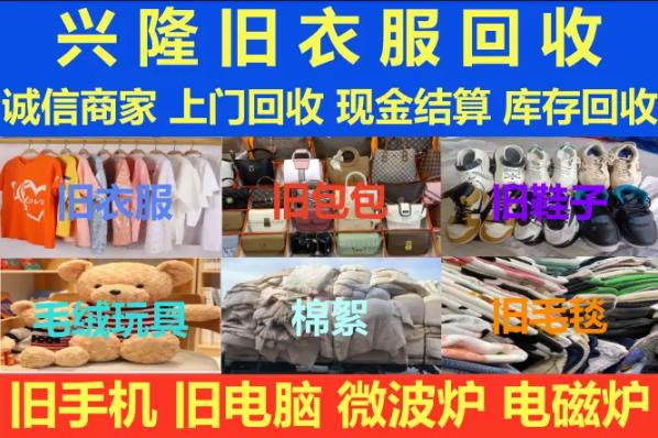 兴隆旧衣服回收·昆明本地上门回收 闲置旧物一站式变现 践行环保