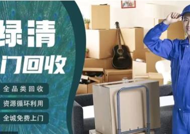 绿清再生资源回收