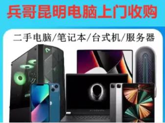 兵哥昆明电脑回收