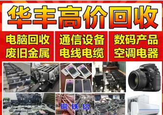 华丰高价回收  全昆明 24 小时上门回收