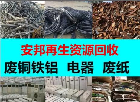 安邦再生资源回收 全品类再生资源高价上门回收