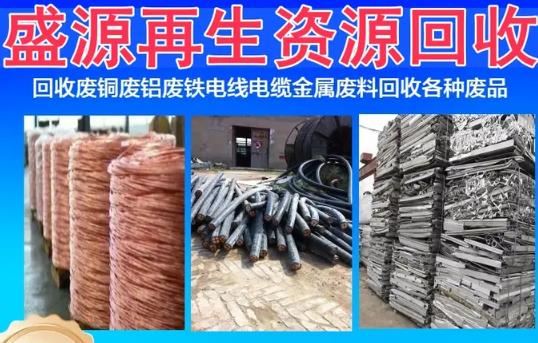 盛源再生资源回收 全品类一站式回收，量大价优、全城快速上门！