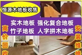 恒源木地板收售  昆明专业木地板高价回收 + 销售 + 安装 + 拆除一站式服务
