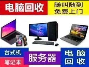 成毅电脑数码回收  专业承接公司、企业、机关、事业单位、党政机关IT 设备批量回收
