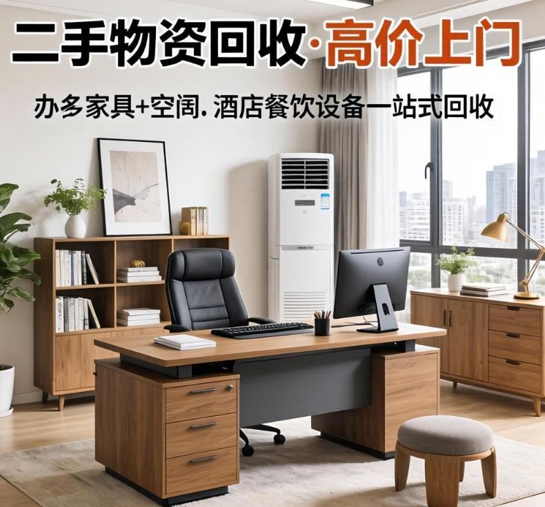 宏伟二手物资回收·高价上门 办公家具+空调+酒店餐饮设备一站式回收