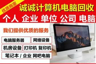 诚诚计算机电脑回收·专业回收电脑、回收服务器、回收网络设备、打印机复印机、机房设备回收、回
