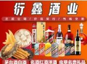 衍鑫名酒商行 专业高价上门回收各类名酒老酒、滋补礼品、高端洋酒红酒