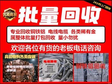 全能再生资源回收 专业批量回收各类工业废旧金属物资
