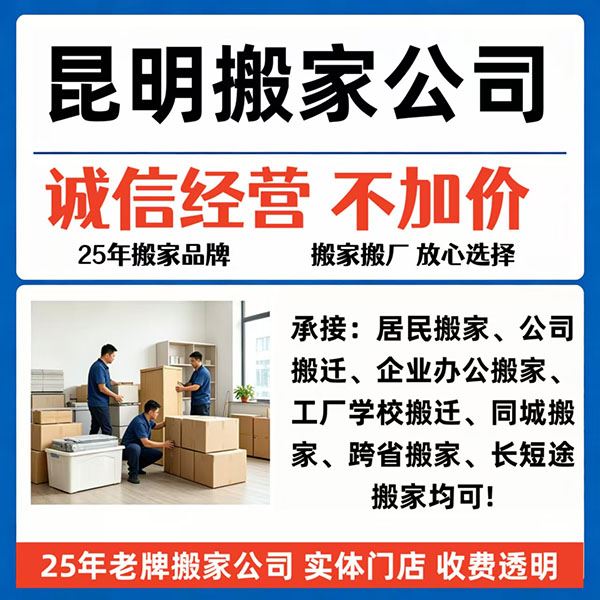 昆明喜和顺搬家货运有限公司
