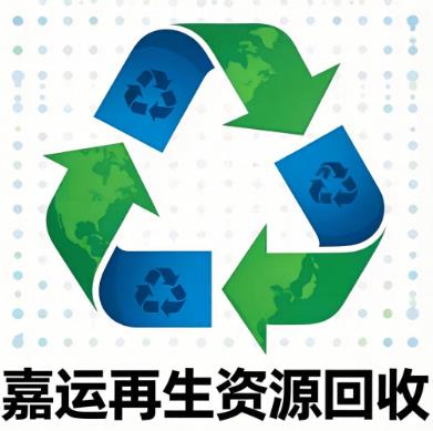嘉运再生资源回收·（家用/小量/几十斤勿扰）二百斤起 量大价高 上门回收