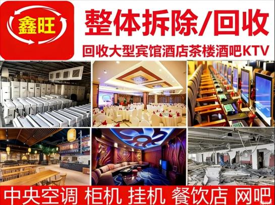 鑫旺旧货回收·高价批量回收商用设备 空调餐饮设备全品类回收