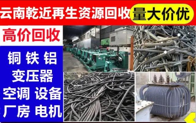 云南乾近再生资源回收·高价回收全品类废旧物资 整厂打包 上门拆除