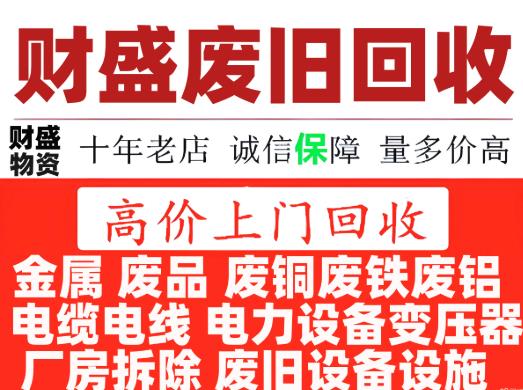 云南财盛金属电缆废旧回收·3百斤起收 高价上门 家用及小量勿扰