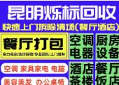 昆明烁标旧货回收·高价回收整屋家具空调电器 办公桌椅 美容美发设备 家庭单件不收
