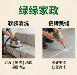 绿缘家政｜昆明专业开荒保洁｜办公保洁｜软装家电清洗｜瓷砖美缝｜全屋收纳