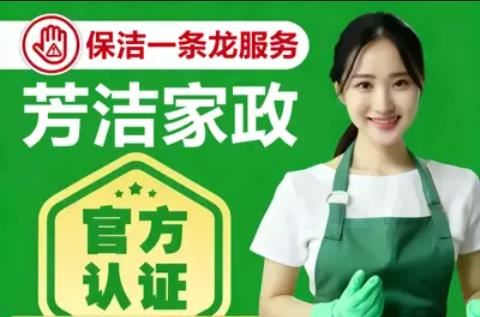 云南芳洁家政｜昆明全域上门｜日常保洁｜开荒保洁｜软装家电清洗｜高空外墙清洁
