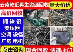 昆明全城高价回收｜工业废料设备、餐饮酒店设备、家电家具、红木整厂打包拆除